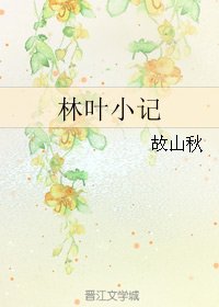 林葉小記