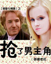 (理智与情柑同人)抢了男主角