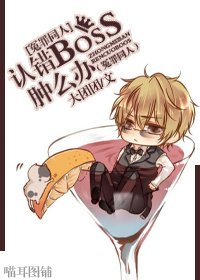 (冤罪同人)认错boss种么办