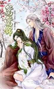 鴛鴛錦(出書版)