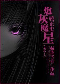 (聖鬥士同人)炮灰魔星轉正史