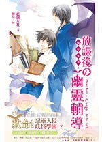 《蝠星东来02放课后的灵异辅导/放课后的幽灵辅导(出书版)》