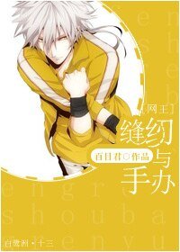 （网王同人）[网王]缝纫与手办