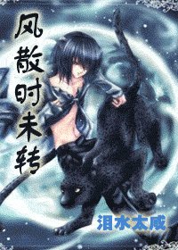 风散时未转