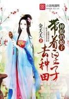 神棍俏娘子：带着皇子去种田