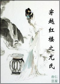 （红楼同人）穿越红楼之尤氏
