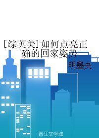 （綜英美同人）[綜英美]如何點亮正確的回家姿勢