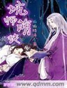 《坑師萌徒》