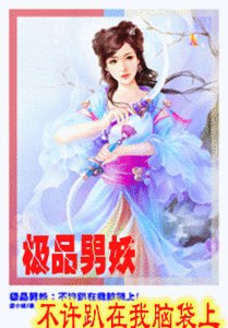 極品男妖:不許趴在我腦袋上!
