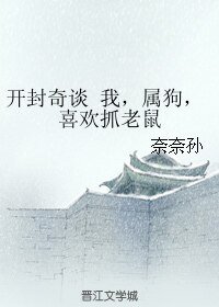 （开封奇谈同人）开封奇谈 我，属狗，喜欢抓老鼠
