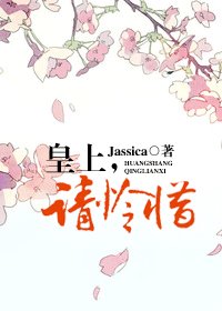皇上,请怜惜