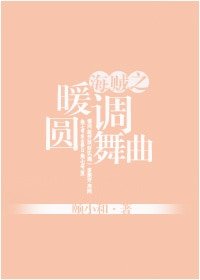 （海贼王同人）[海贼]暖调圆舞曲（多弗朗明哥BG）