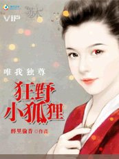 唯我独尊:狂掖小狐狸