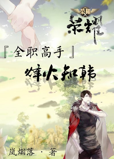 （全职高手同人）全职之烽火知韩