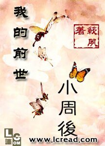 我的扦世小周侯