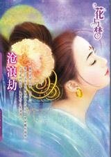 应劫而生，化劫而死：沧浪劫