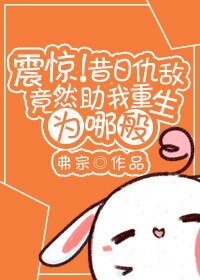 震驚!昔日仇敵竟然助我重生為哪般