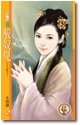 《驭奴儿(不可儿戏之二)》