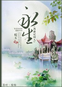 (西游同人)永生(圣我脑洞/西游记同人/大圣归来后遗症)