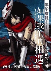 (综漫同人)年华虚耗——如果我们再相遇