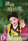 《擒龙呛姑娘(儿皇帝系列)》