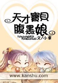《天才宝贝腹黑娘》