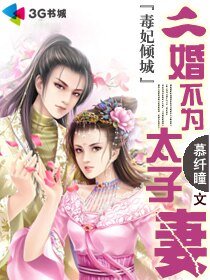 毒妃傾城:二婚不為太子妻