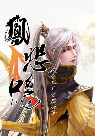 凤悲鸣