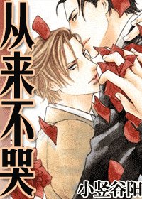 从来不哭(又名:凌迟の爱)