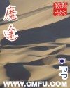 《魔途》
