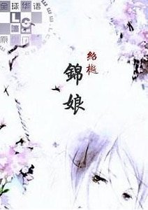 錦缚