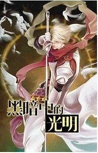 黑暗中的光明+光明中的黑暗(出书版)
