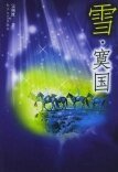 雪·寞国