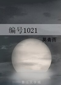 《编号1021》