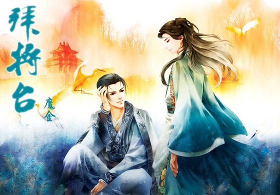 《(戚顾同人)拜将台》