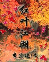 红叶江湖