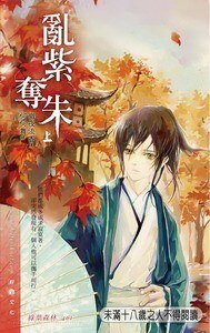 挛紫夺朱(西夏皇朝系列之一/出书版)