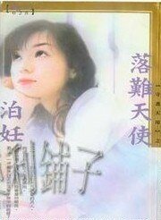 落难天使(守护天使系列)