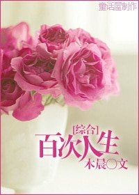《(综同人)〖综〗百次人生》