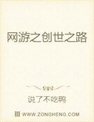 《网游之创世之路》