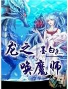 龙之唤魔师