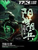 《阳世阴兵》