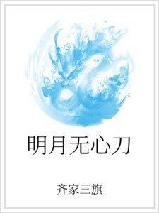 明月无心刀