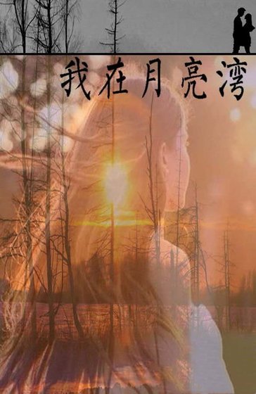 我在月亮湾