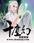 千尘幻