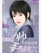 《新来的帅隔是美女》