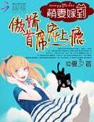 萌妻嫁到:傲嬌首席寵上癮