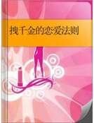 《拽千金的戀愛法則》