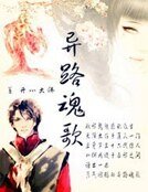 异路魂歌