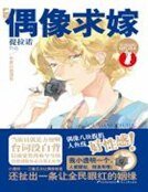 《偶像求嫁》